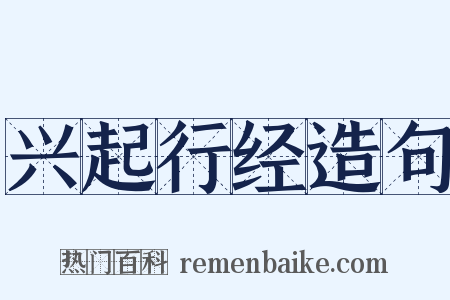 兴起行经造句是什么意思的图片